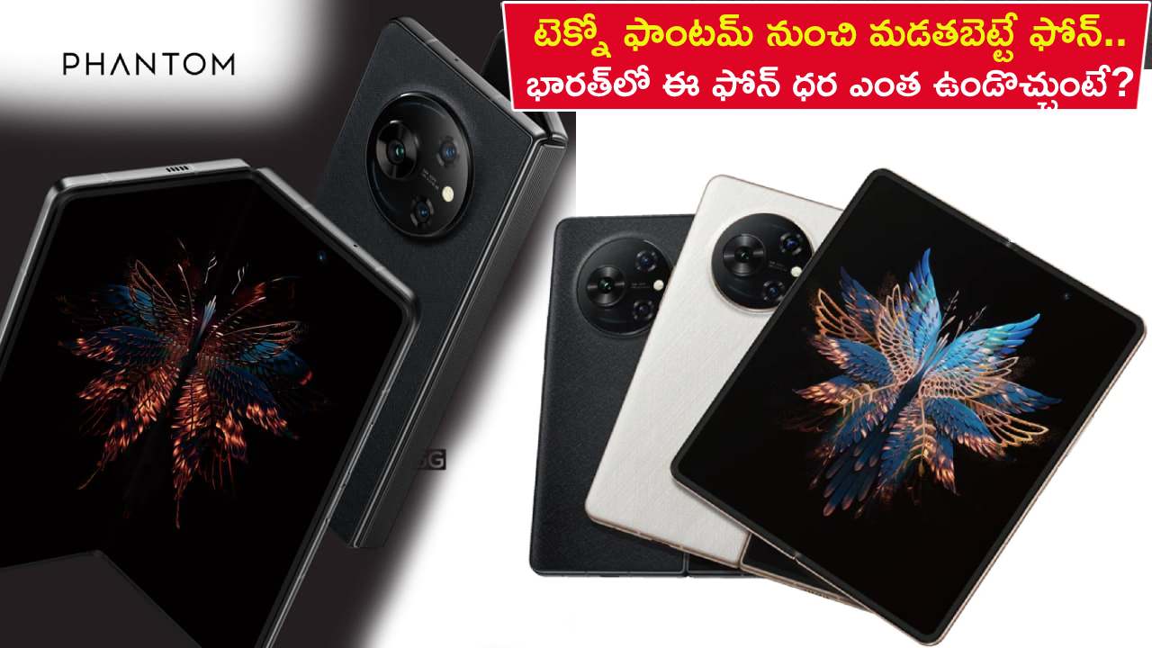 Tecno Phantom V Fold : టెక్నో ఫాంటమ్ నుంచి మడతబెట్టే ఫోన్ వస్తోంది.. భారత్‌లో ఈ 5G ఫోన్ ధర ఎంత ఉండొచ్చుంటే?