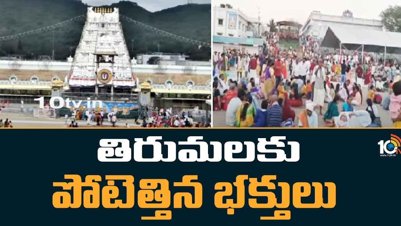Tirumala Rush : తిరుమలలో విపరీతమైన రద్దీ, భక్తుల కష్టాలు.. 24గంటల తర్వాతే దర్శనం