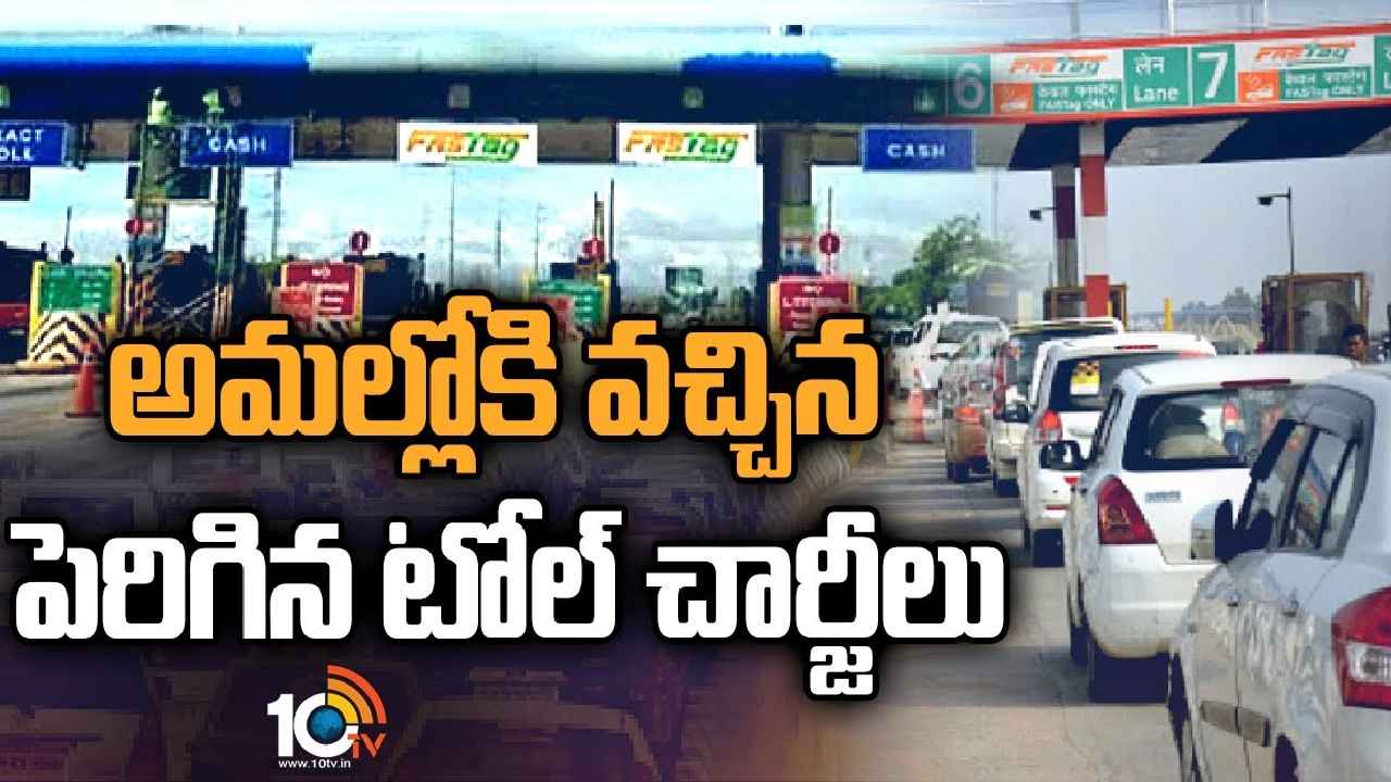 Toll Tax Hike : అమల్లోకి పెరిగిన టోల్‌ చార్జీలు