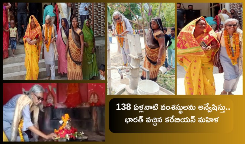 Uttar Pradesh: 138 ఏళ్లనాటి వంశమూలాలను అన్వేషిస్తు భారత్ వచ్చిన కరేబియన్ మహిళ .. ‘బ్రహ్మోత్సవం’ సినిమాలాంటి రియల్ స్టోరీ..