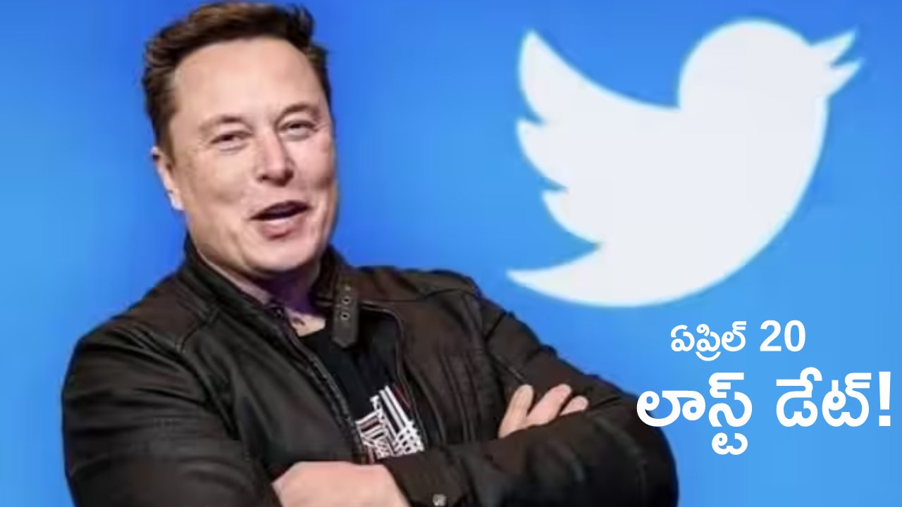 Elon Musk Twitter: ట్విటర్ లెగసీ బ్లూ చెక్‌ల తొలగింపుపై ఎలాన్ మస్క్ కీలక ప్రకటన