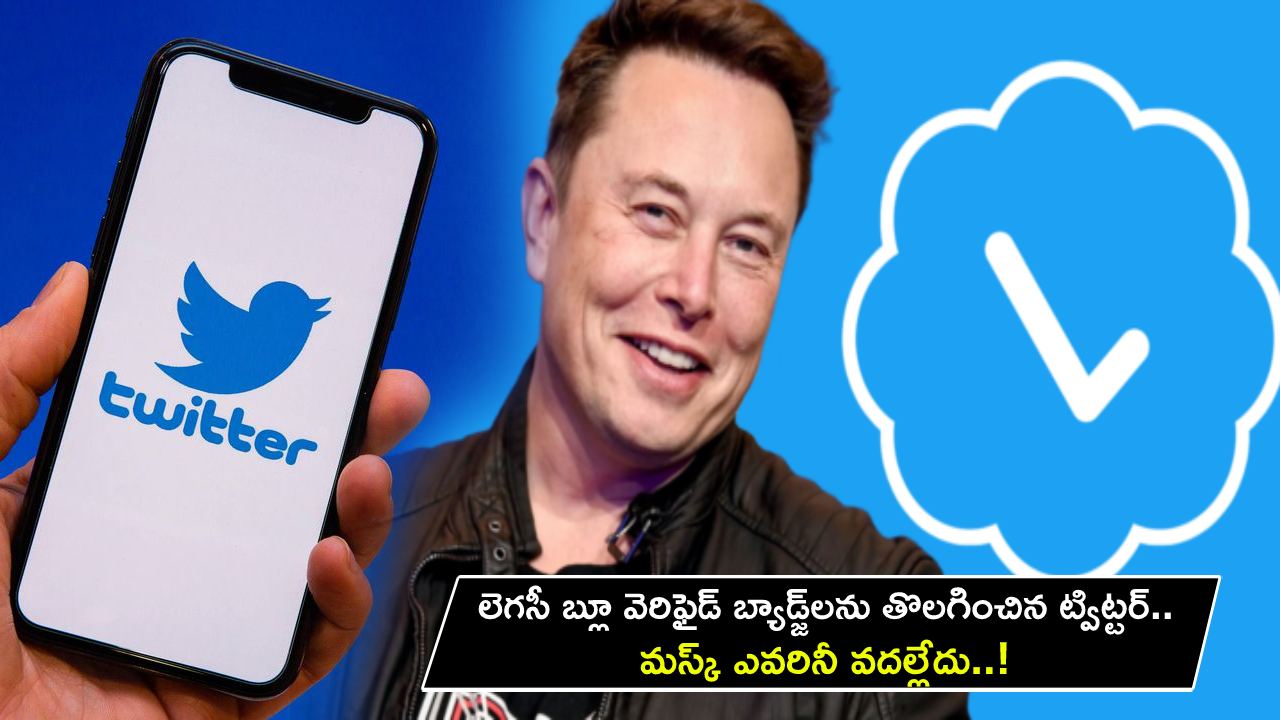 Twitter Blue Verified Badge : లెగసీ బ్లూ వెరిఫైడ్ బ్యాడ్జ్‌లను తొలగించిన ట్విట్టర్.. ఎవరినీ వదల్లేదు.. ఎలన్ మస్క్ అన్నట్టే చేశాడుగా..!