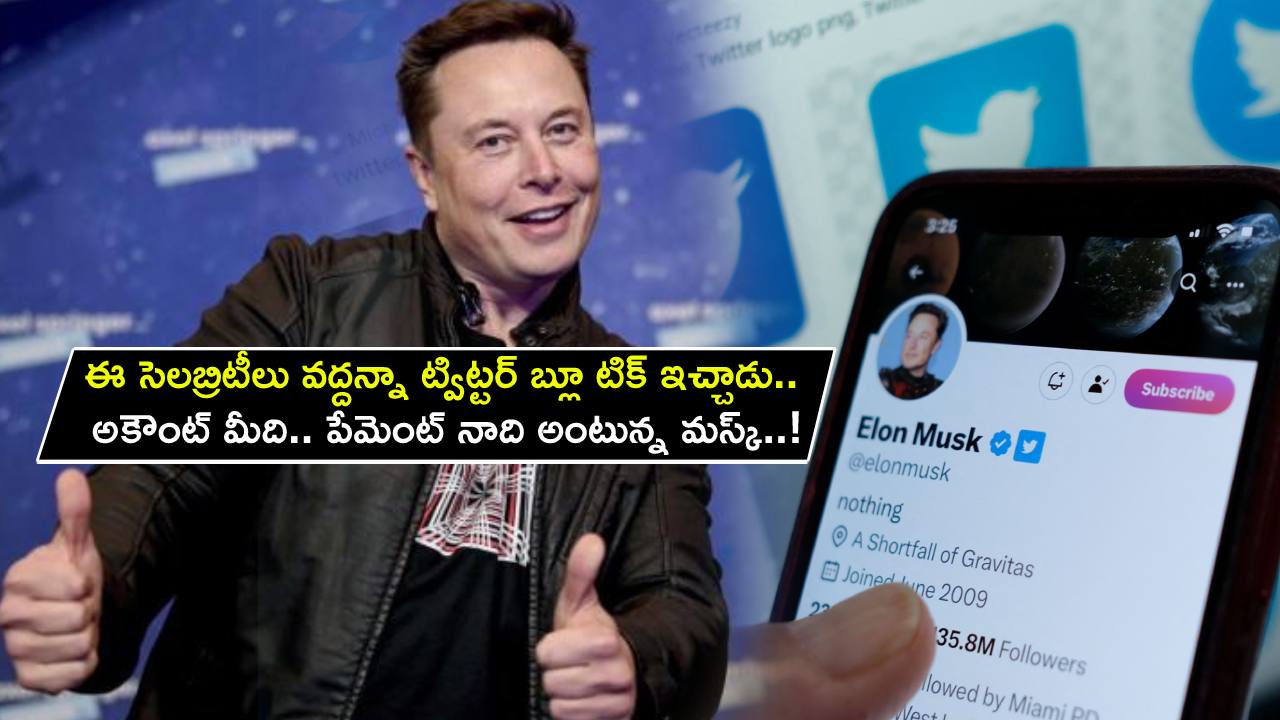Elon Musk : ఈ సెలబ్రిటీలు వద్దన్నా ఫ్రీగా ట్విట్టర్ బ్లూ టిక్ ఇచ్చాడు.. అకౌంట్ మీది.. పేమెంట్ నాది అంటున్న మస్క్..!