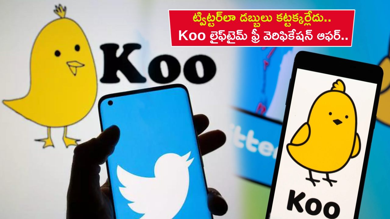 Koo Lifetime Free Verification : ట్విట్టర్‌లా డబ్బులు కట్టక్కర్లేదు.. Koo లైఫ్‌టైమ్ ఫ్రీ వెరిఫికేషన్ ఆఫర్.. వారికి మాత్రమేనట..!