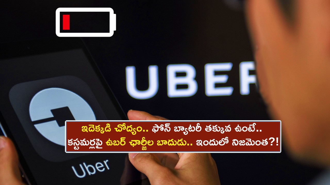 Uber Cab Fare Charges : ఇదెక్కడి చోద్యం.. ఫోన్ బ్యాటరీ తక్కువగా ఉంటే.. కస్టమర్లపై ఉబర్ ఛార్జీల బాదుడు.. ఇందులో నిజమెంత?!