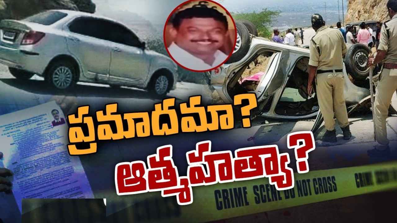 Umapathi Death Mystery : ప్రమాదమా? ఆత్మహత్యా? స్కూల్ కరస్పాండెంట్ ఉమాపతి మృతిపై వీడని మిస్టరీ