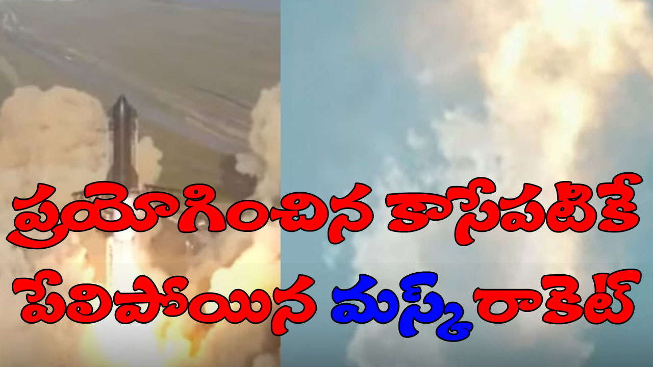 Starship: ప్రయోగించిన కొద్ది సేపటికే పేలిపోయిన అతిపెద్ద రాకెట్ స్టార్‭షిప్.. మస్క్ ఏమన్నారంటే..?