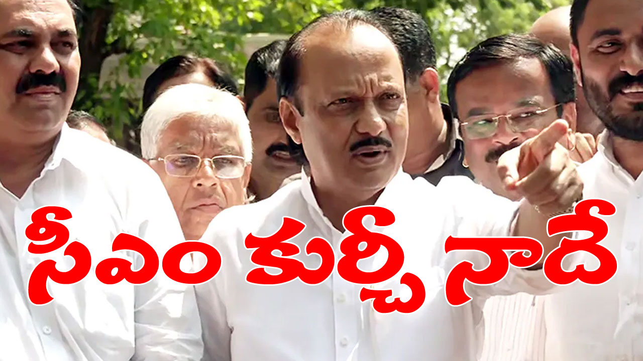 Maharashtra: ‘మహా’ గందరగోళం.. సీఎం కుర్చీ కోసం 2024 వరకు ఆగలేనంటున్న అజిత్ పవార్