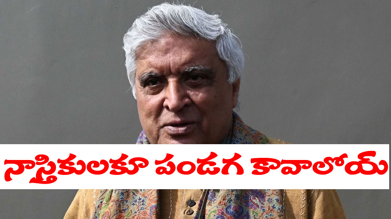Javed Akhtar: నాస్తికులకు కూడా పండగలు ఉండాలట.. సలహాలు ఇవ్వమంటున్న జావెద్ అఖ్తర్
