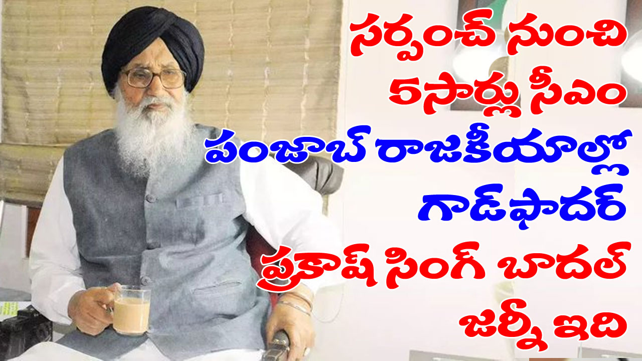 Parkash Singh Badal: సర్పంచ్ నుంచి ఐదుసార్లు పంజాబ్ ముఖ్యమంత్రి వరకు.. అకాలీ చీఫ్ ప్రకాశ్ సింగ్ బాదల్ రాజకీయ జర్నీ