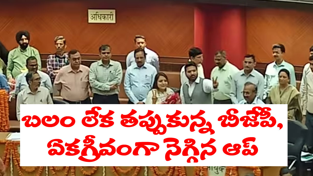 MCD Polls: ఢిల్లీ మేయర్ ఎన్నిక ఏకగ్రీవం.. బలం చాలక వెనక్కి తగ్గిన బీజేపీ