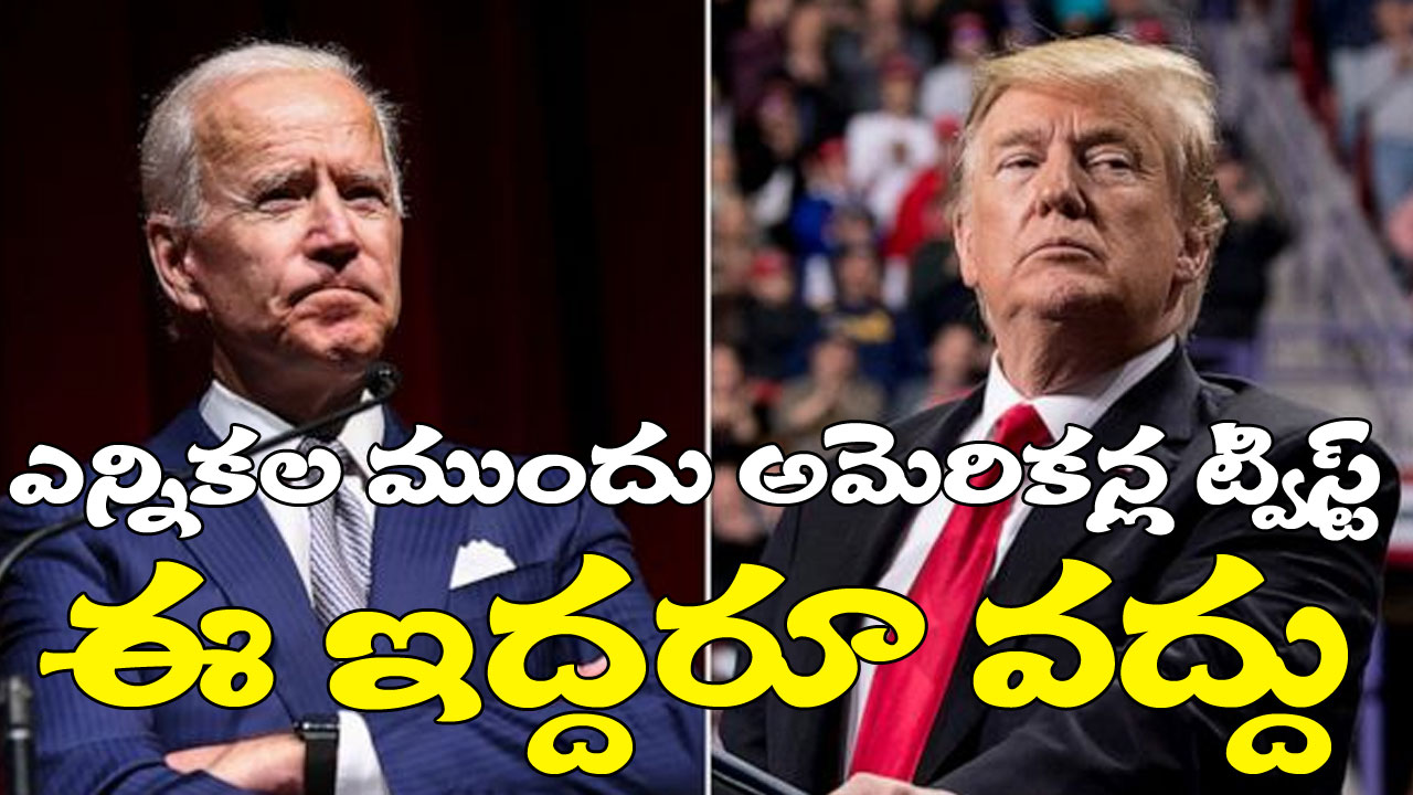 America President Elections: అధ్యక్ష ఎన్నికల ముందు ట్రంప్, బైడెన్‭లకు షాక్.. రెండోసారి పోటీకి ఈ ఇద్దరూ వద్దంటున్న అమెరికన్లు