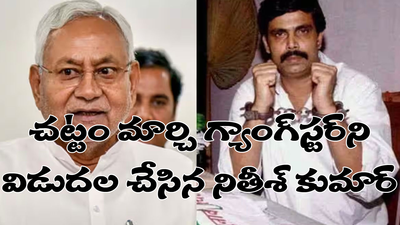 Bihar: నితీశ్ హయాంలోనే జైలుకు వెళ్లిన అతడు, నితీశ్ హయాంలోనే ఎందుకు విడుదలయ్యాడు?