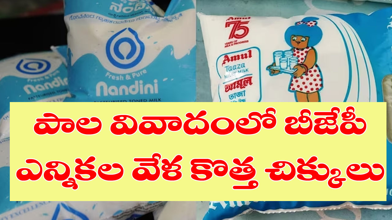 Karnataka Polls: కర్ణాటక ఎన్నికల్లో కాషాయ పార్టీని కలవర పెడుతున్న అమూల్ పాల వివాదం