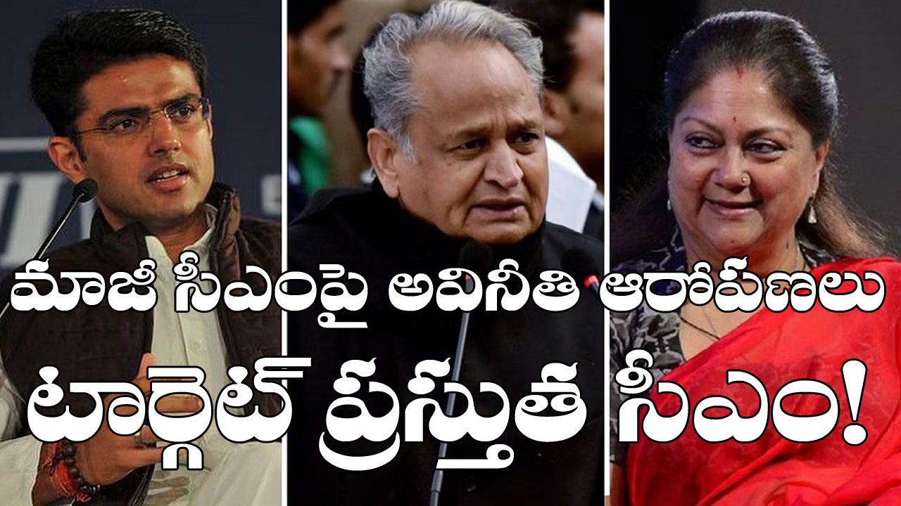 Rajasthan Politics: మాజీ సీఎం.. ప్రస్తుతం సీఎం.. సచిన్ పైలట్ టార్గెట్ ఎవరు?