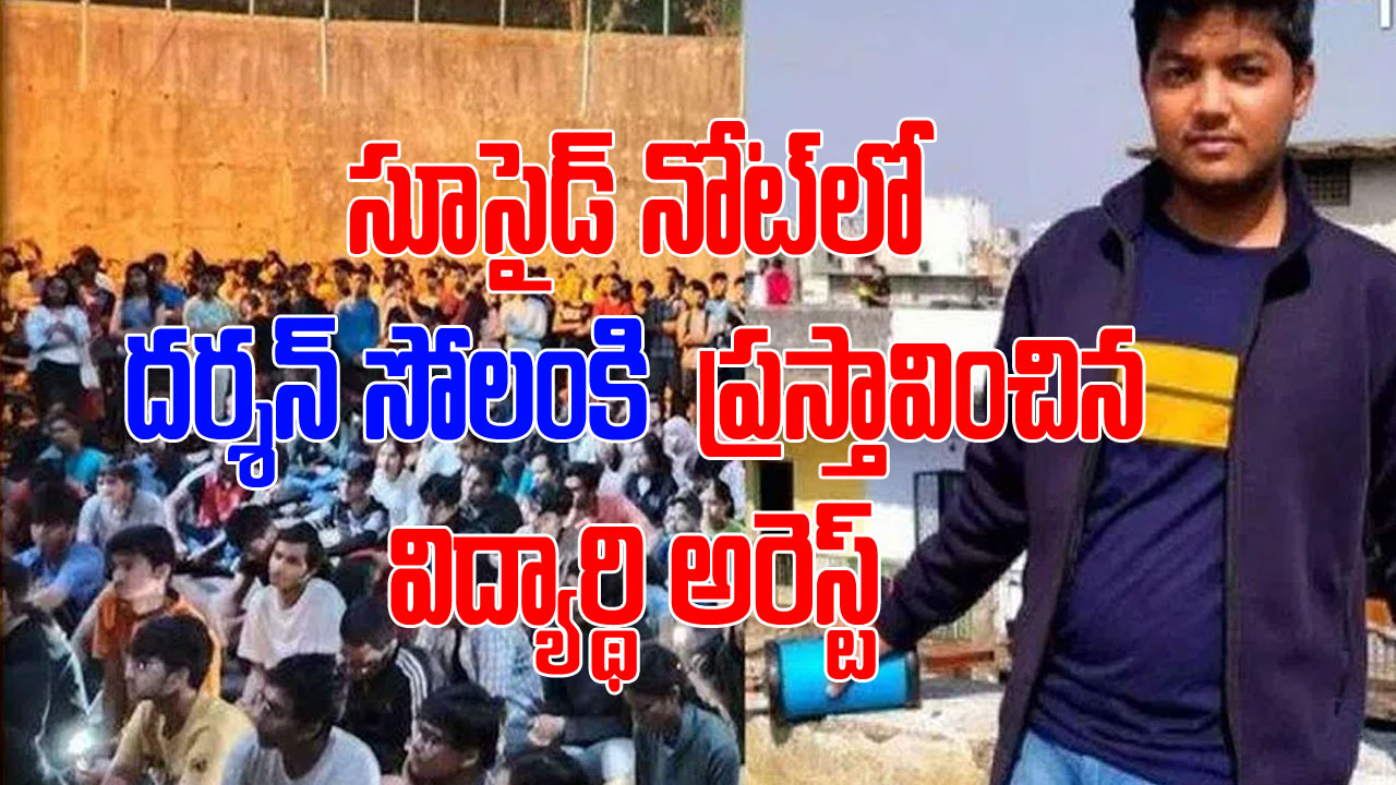Darshan Solanki: IIT-బాంబే విద్యార్థి దర్శన్ సోలంకి ఆత్మహత్య కేసులో కీలక పురోగతి.. సూసైడ్ నోట్ లో పేర్కొన్న నిందితుడు అరెస్ట్