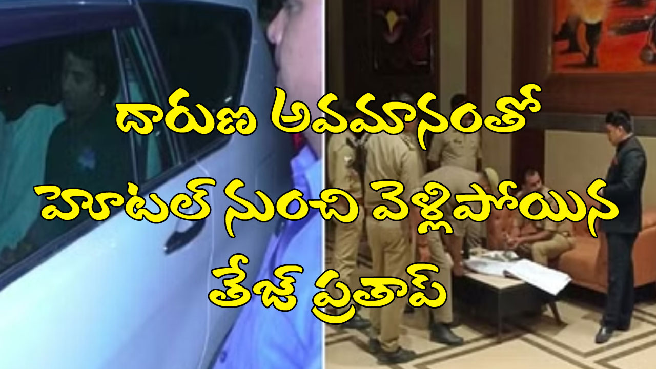 Tej Pratap Yadav: బిహార్ మంత్రి తేజ్ ప్రతాప్‭కు యూపీలో దారుణ అవమానం.. అర్థరాత్రి ఆయన లగేజీ బయటపడేసిన హోటల్ సిబ్బంది