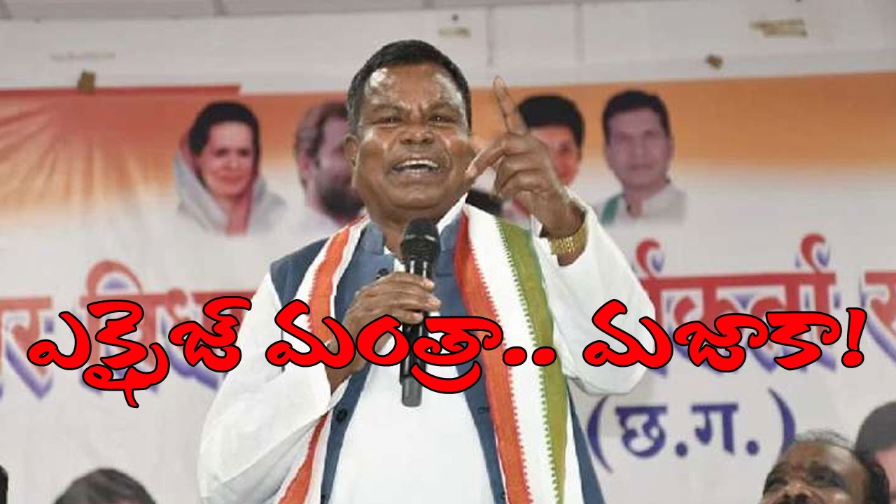 Chhattisgarh: కంఠంలో ప్రాణముండగా మద్య నిషేధం కానివ్వనన్న ఎక్సైజ్ మంత్రి.. మిగతా నాయకులు ఈయనను ఆదర్శంగా తీసుకుంటే ఏంటీ పరిస్థితి?