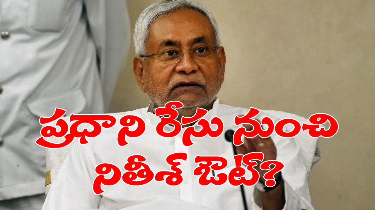 2024 Elections: ప్రధాని రేసు నుంచి నితీశ్ కుమార్ తప్పుకున్నట్టేనా?