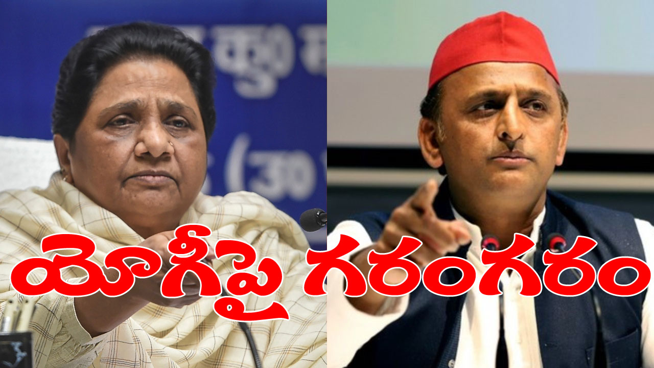 Uttar Pradesh: యూపీ ఎన్‭కౌంటర్‭పై అనుమానాలు, విమర్శలు.. ఇంతకీ మాయావతి, అఖిలేష్ ఏమన్నారంటే?