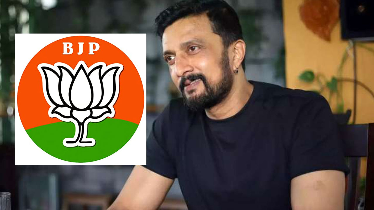 Sudeep: బీజేపీకి ప్రచారం చేయనున్న కన్నడ కింగ్ కిచ్చా సుదీప్.. పార్టీలో చేరికపై ఏమన్నారంటే?