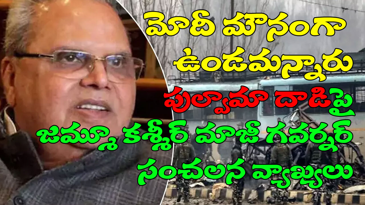Pulwama Attack: మౌనంగా ఉండమని మోదీ చెప్పారట.. పుల్వామా దాడిపై జమ్మూ కశ్మీర్ మాజీ గవర్నర్ సంచలన వ్యాఖ్యలు
