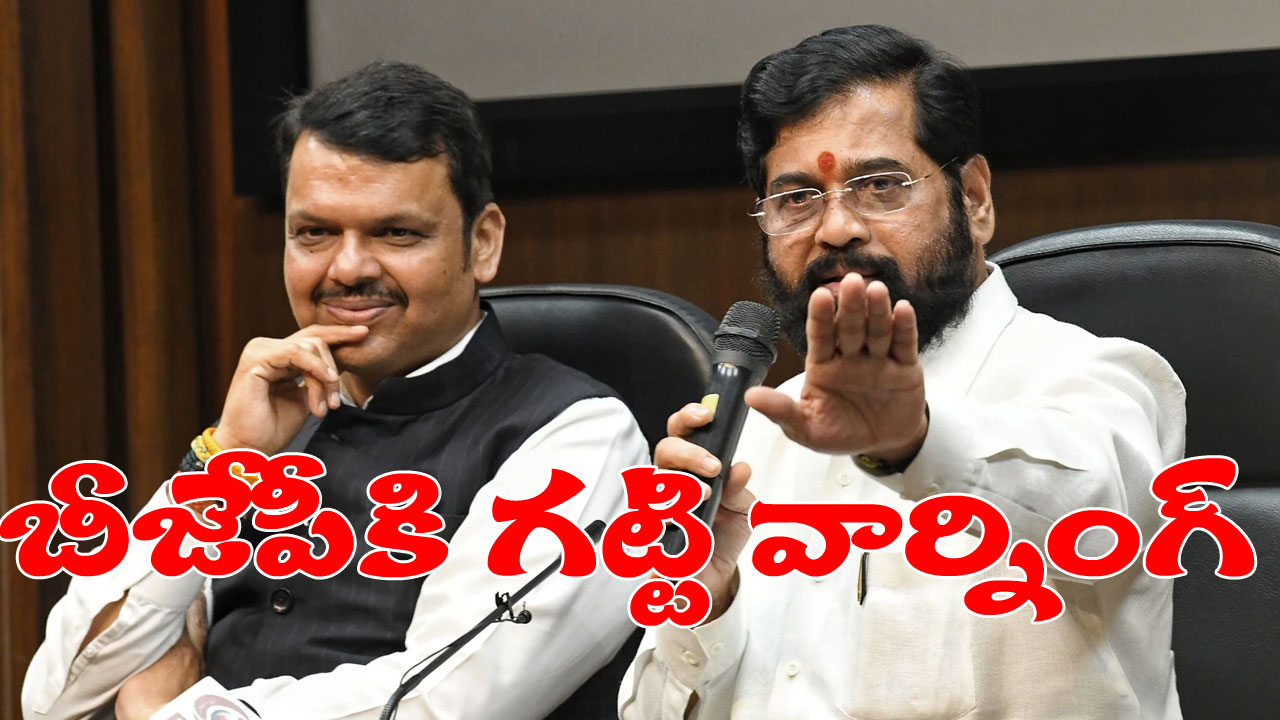 Maharashtra: ఎన్సీపీతో చేతులు కలపడంపై బీజేపీకి వార్నింగ్ ఇచ్చిన ఏక్‭నాథ్ షిండే