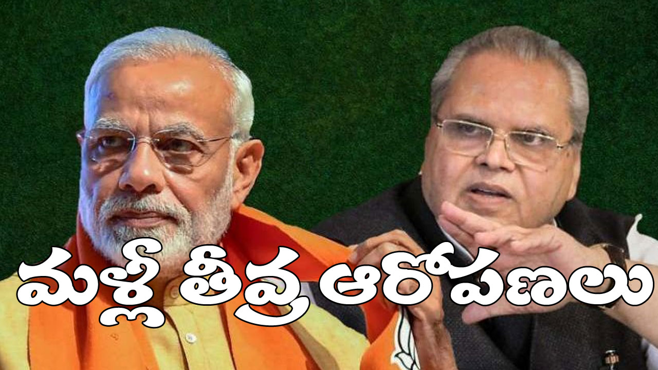 Pulwama Attack: పుల్వామా దాడిని అడ్డు పెట్టుకుని మోదీ ఓట్లు అడిగారా? మాజీ గవర్నర్ సత్యపాల్ మాలిక్ ఆరోపణ ఏంటి?