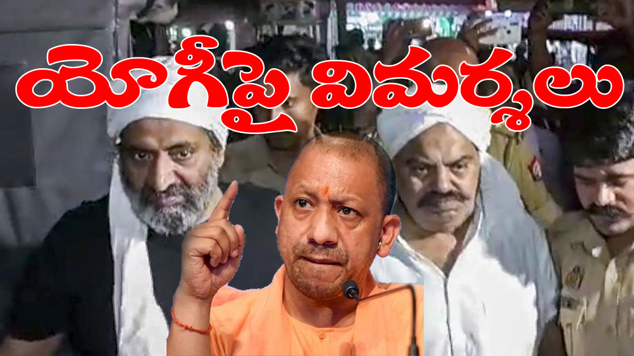Uttar Pradesh: అతిక్ అహ్మద్ హత్య.. యోగి ప్రభుత్వంపై తీవ్ర విమర్శలు