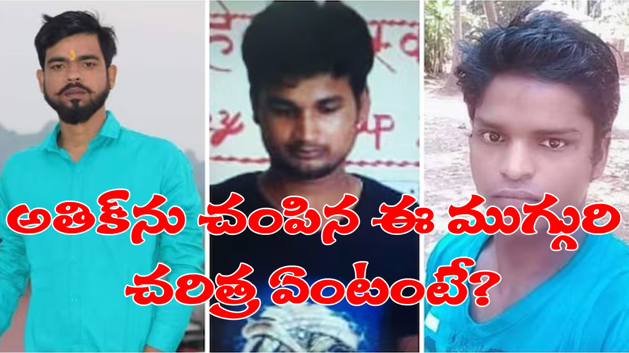 Atiq Ahmed Murder: అతిక్ అహ్మద్‭పై కాల్పులు జరిపిన ముగ్గురిపై అనేక కేసులు.. తమకేమీ తెలియదంటున్న కుటుంబ సభ్యులు