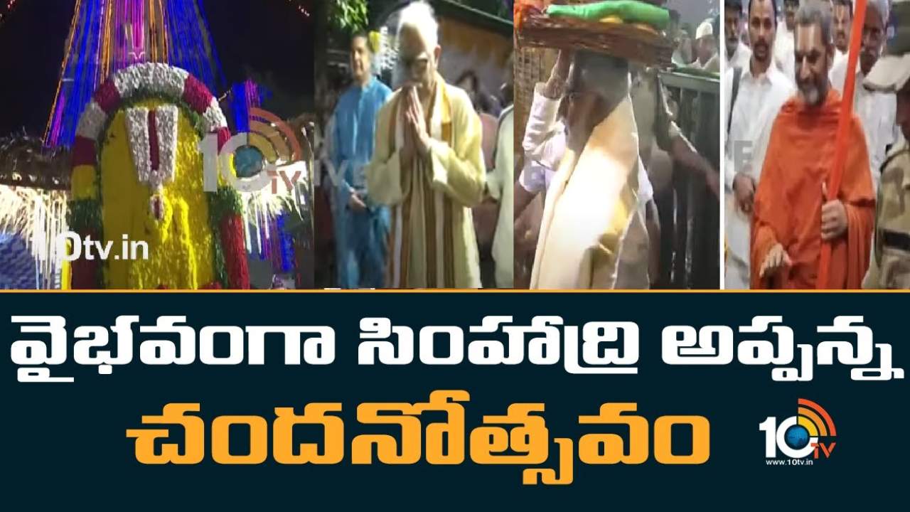 Varaha Lakshmi Narasimha Swamy : సింహాచల వరాహ లక్ష్మీనరసింహ స్వామి చందనోత్సవం.. అశోక్ గజపతి రాజు ప్రత్యేకపూజలు, పట్టు వస్త్రాలు సమర్పించిన టీటీడీ ఛైర్మన్ వైవి.సుబ్బారెడ్డి