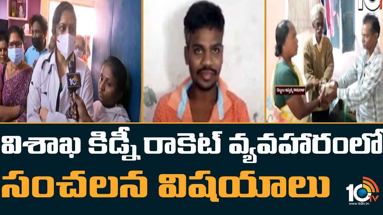 Visakha Kidney Racket Case : విశాఖ కిడ్నీ రాకెట్ వ్యవహారంలో సంచలన విషయాలు