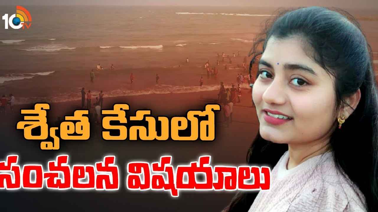 Visakha Swetha Case : విశాఖ శ్వేత కేసులో మరో సంచలనం