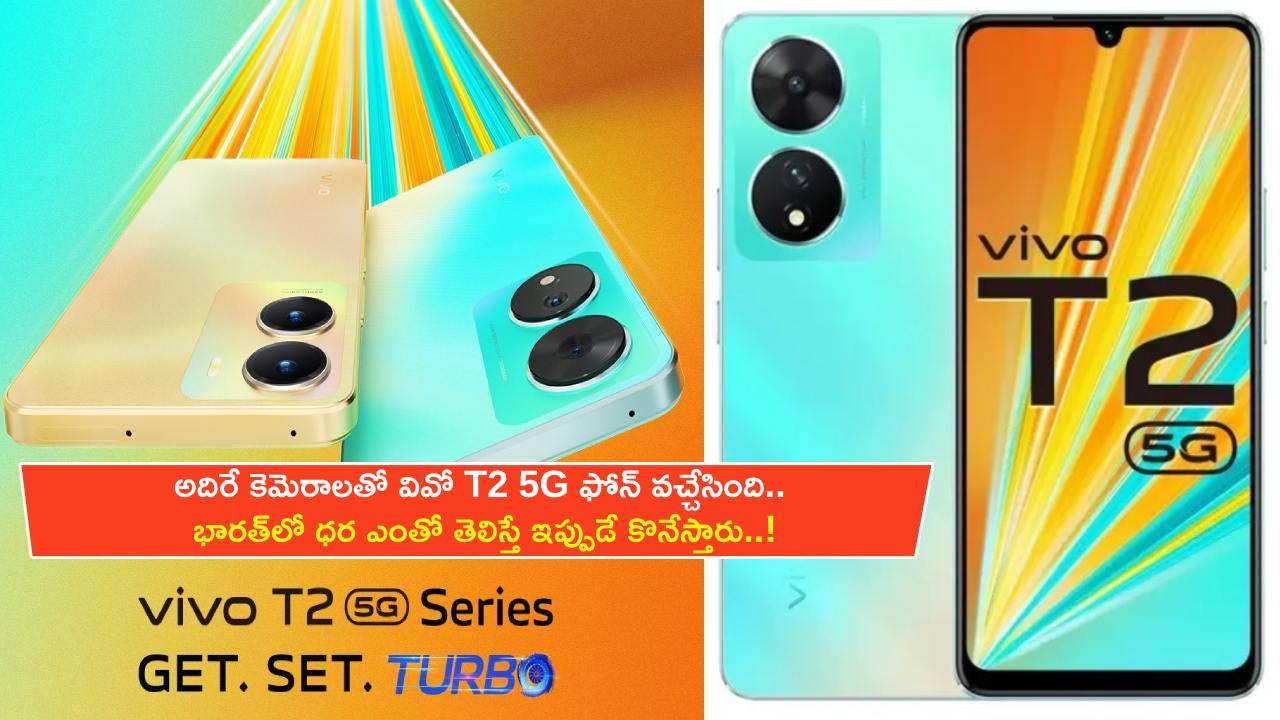 Vivo T2 5G Launch : 64MP కెమెరాలతో వివో T2 5G ఫోన్ వచ్చేసింది.. భారత్‌లో ధర ఎంతో తెలిస్తే ఇప్పుడే కొనేస్తారు..!