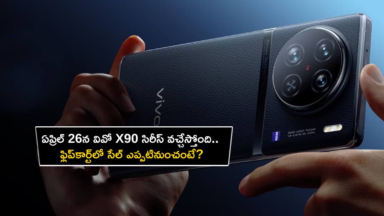 Vivo X90 Sale in India : ఏప్రిల్ 26న వివో X90 సిరీస్ వచ్చేస్తోంది.. ఫ్లిప్‌కార్ట్‌లో సేల్ ఎప్పటినుంచంటే?