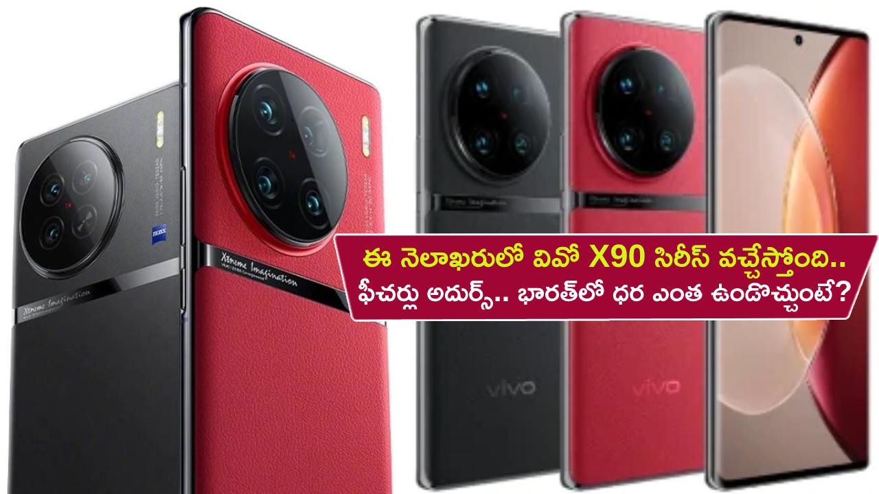 Vivo X90 Series Launch : ఈ నెలాఖరులో వివో X90 సిరీస్ వచ్చేస్తోంది.. ఫీచర్లు అదుర్స్.. భారత్‌లో ధర ఎంత ఉండొచ్చుంటే?