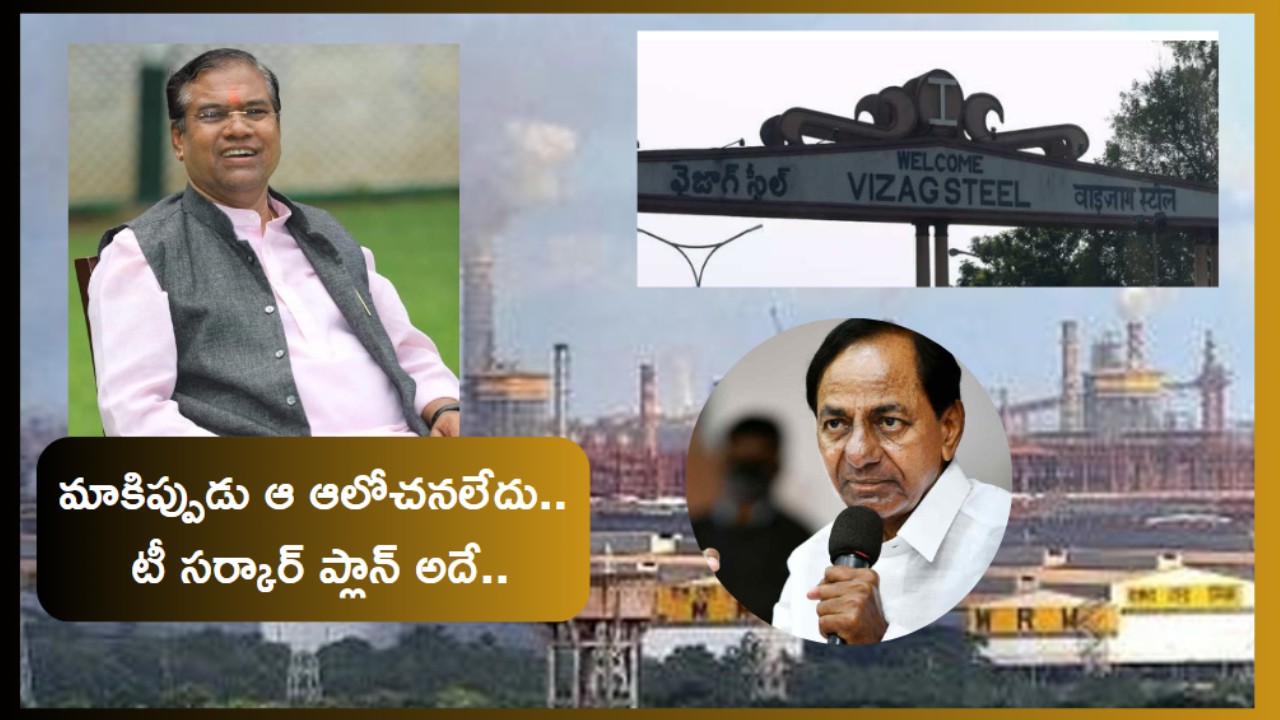 Vizag Steel Plant : విశాఖ స్టీల్ ప్లాంట్ ప్రైవేటీకరణపై కేంద్రమంత్రి కీలక వ్యాఖ్యలు .. టీ సర్కార్ ప్లాన్ అదేనంటూ ట్విస్ట్..