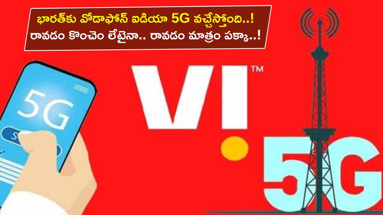 Vodafone-idea 5G Rollout : ఎట్టకేలకు భారత్‌లో వోడాఫోన్ ఐడియా 5G సర్వీసులు.. రావడం కొంచెం లేటైనా.. రావడం మాత్రం పక్కా..!