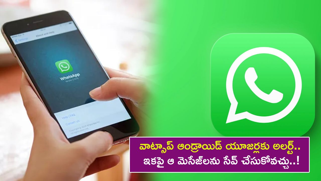 Whatsapp Android Users : వాట్సాప్ ఆండ్రాయిడ్ యూజర్లకు అలర్ట్.. ఇకపై ఆ మెసేజ్‌లను సేవ్ చేసుకోవచ్చు..!