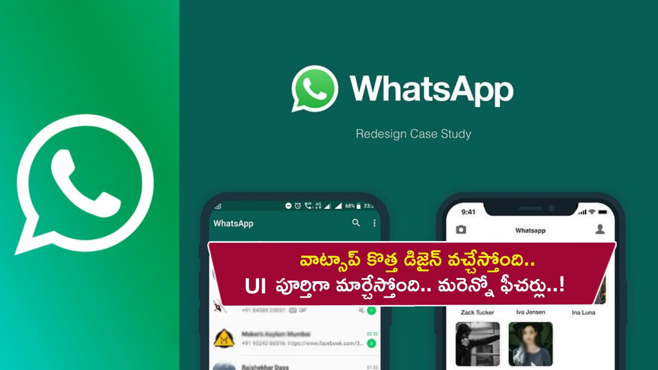 WhatsApp Redesign : వాట్సాప్ కొత్త డిజైన్ వచ్చేస్తోంది.. UI పూర్తిగా మార్చేస్తోంది.. మరెన్నో ఫీచర్లు..!