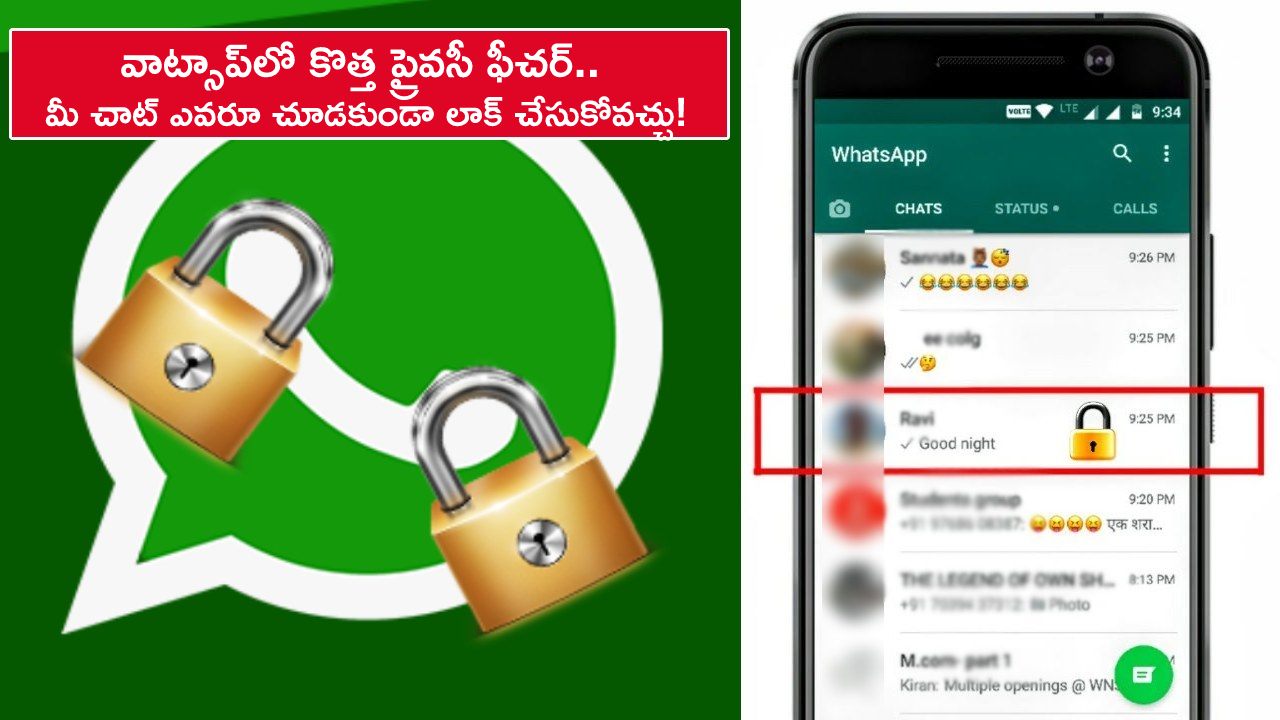 Whatsapp Lock Chats : వాట్సాప్‌లో కొత్త ప్రైవసీ ఫీచర్.. మీ చాట్ ఎవరూ చూడకుండా ఇలా లాక్ చేసుకోవచ్చు!