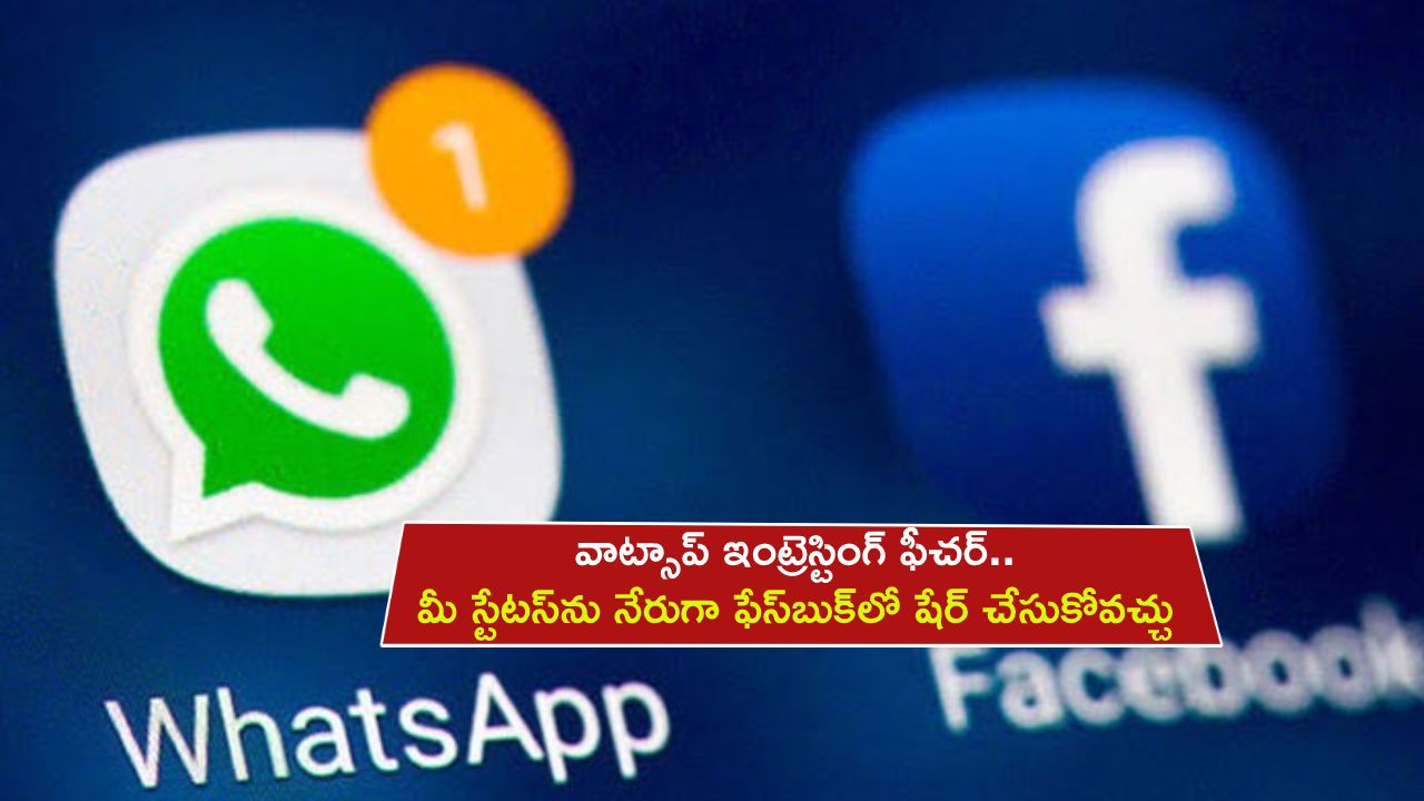 WhatsApp Feature : వాట్సాప్‌లో ఇంట్రెస్టింగ్ ఫీచర్.. మీ స్టేటస్‌ను నేరుగా ఫేస్‌బుక్‌లో షేర్ చేసుకోవచ్చు తెలుసా?