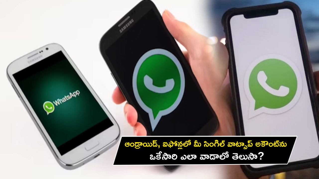 Whatsapp : ఆండ్రాయిడ్, ఐఫోన్లలో మీ సింగిల్ వాట్సాప్ అకౌంట్‌ను ఒకేసారి ఎలా వాడాలో తెలుసా? ఇదిగో సింపుల్ ప్రాసెస్..!