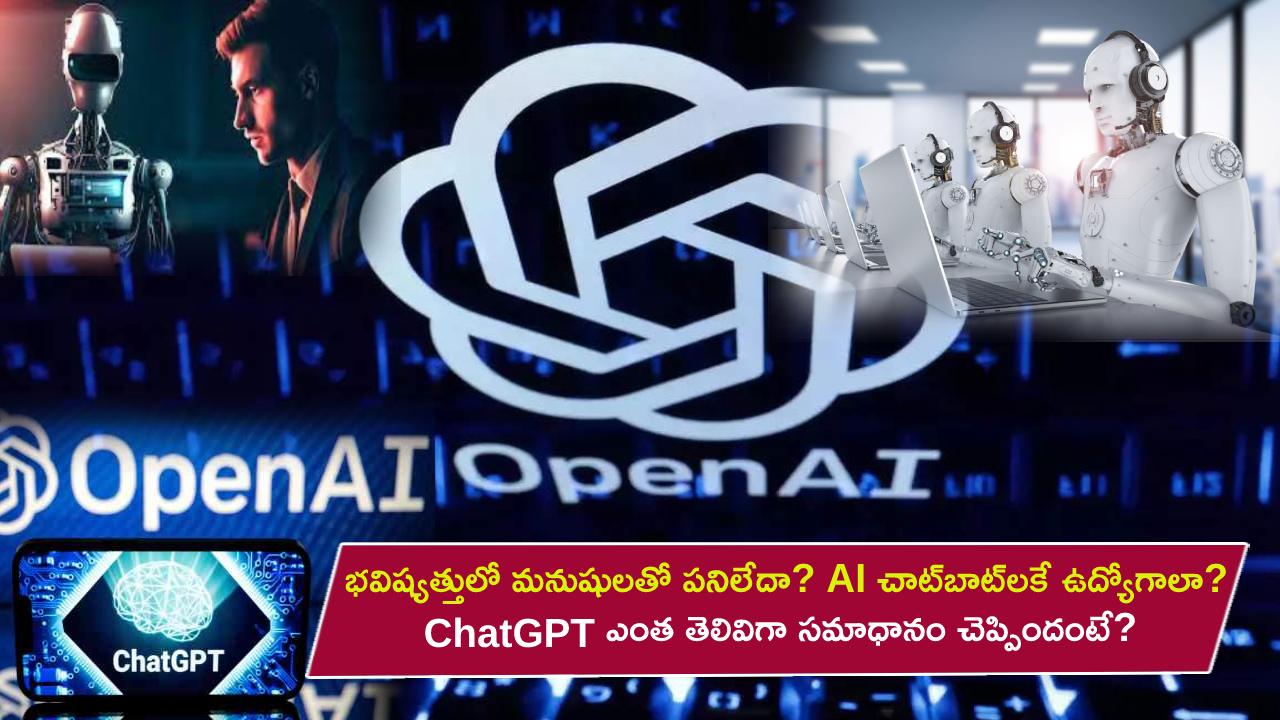 AI ChatGPT : భవిష్యత్తులో మనుషులతో పనిలేదా? AI చాట్‌బాట్‌లదే ఆధిపత్యమా? అంటే.. ChatGPT ఎంత తెలివిగా సమాధానం చెప్పిందంటే?