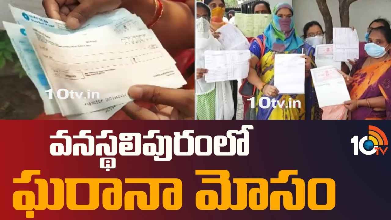 Woman Cheat : లక్షకు లక్ష ఇస్తా.. అధిక వడ్డీ పేరుతో ఘరానా మోసం, వనస్థలిపురంలో రూ.14కోట్లతో మహిళ పరార్