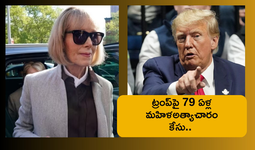 Donald Trump : ట్రంప్‌పై అత్యాచారం కేసు .. కోర్టుకెక్కిన 79 ఏళ్ల మహిళ