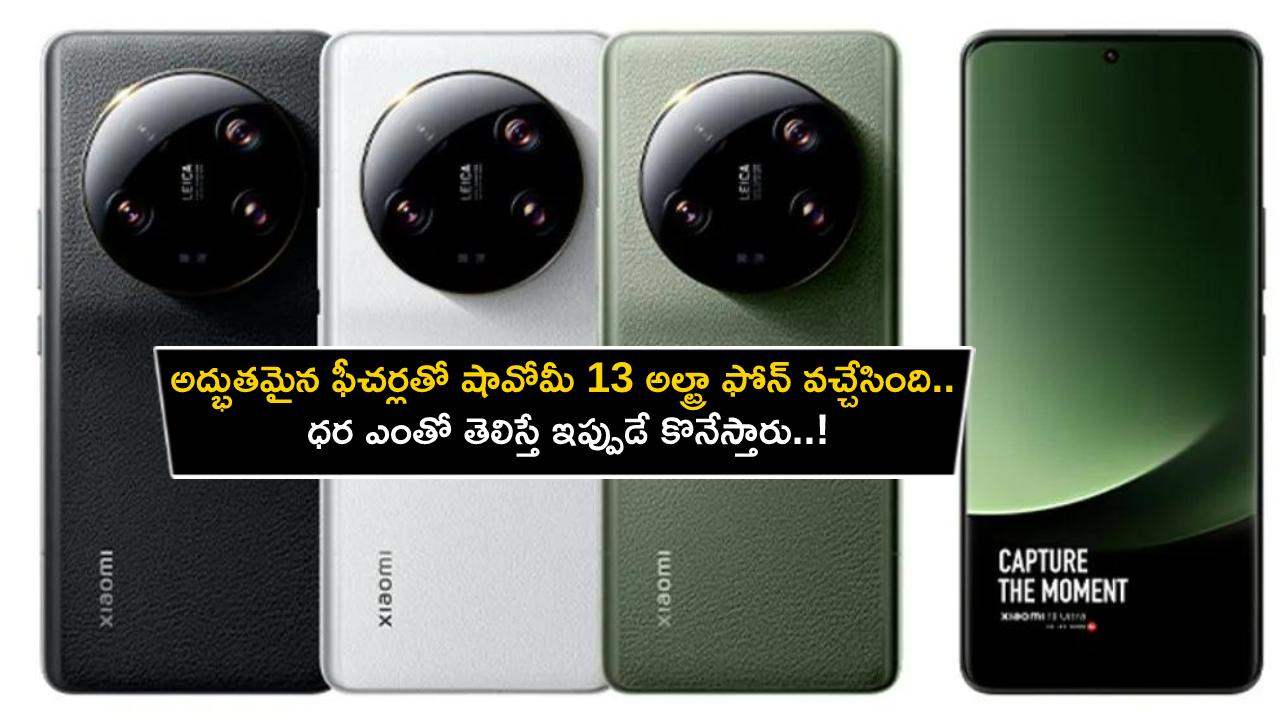Xiaomi 13 Ultra Launch : అద్భుతమైన ఫీచర్లతో షావోమీ 13 అల్ట్రా ఫోన్ వచ్చేసింది.. ధర ఎంతో తెలిస్తే ఇప్పుడే కొనేస్తారు..!