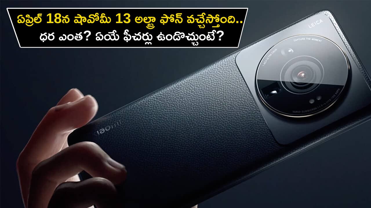 Xiaomi 13 Ultra Launch : ఏప్రిల్ 18న షావోమీ 13 అల్ట్రా ఫోన్ వచ్చేస్తోంది.. ధర ఎంత? ఏయే ఫీచర్లు ఉండొచ్చుంటే?