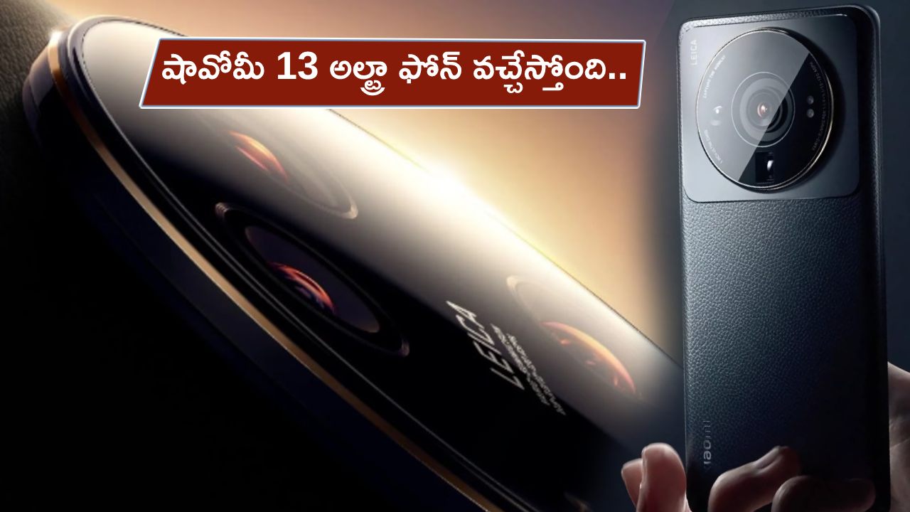 Xiaomi 13 Ultra : ఏప్రిల్ 18న షావోమీ 13 అల్ట్రా ఫోన్ వచ్చేస్తోంది.. ఏయే ఫీచర్లు ఉండొచ్చుంటే?