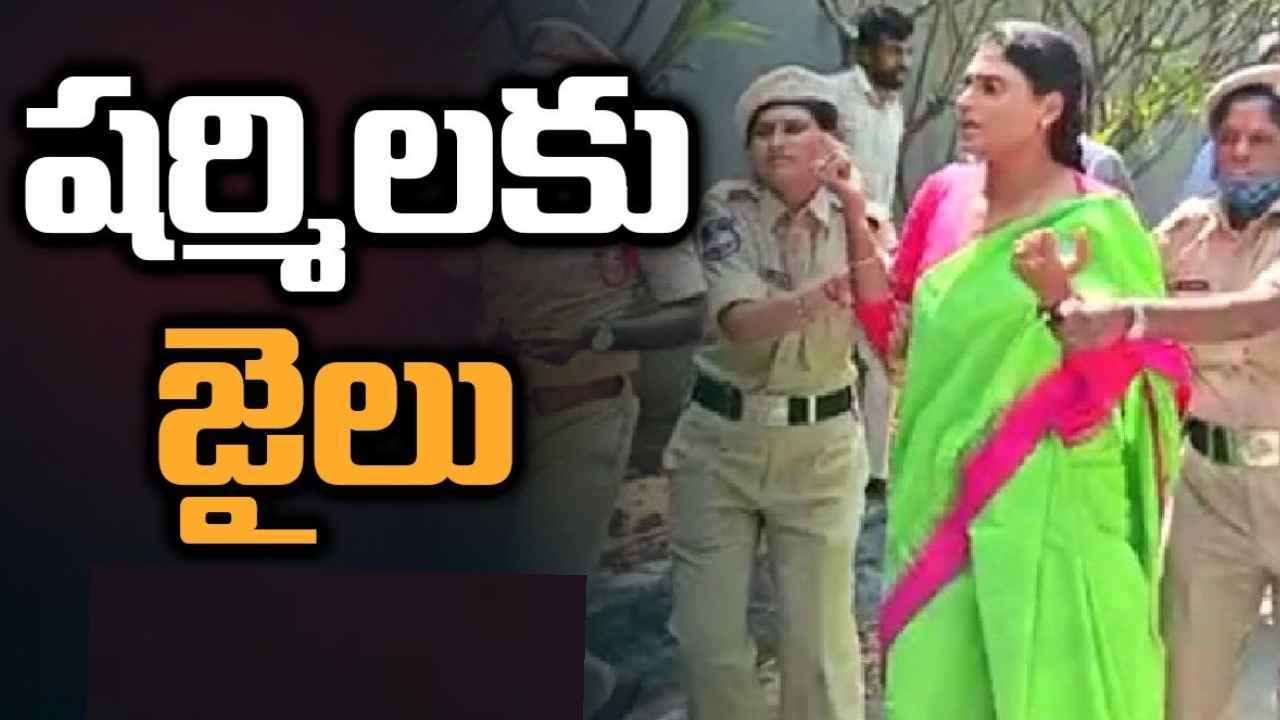 YS Sharmila : చంచల్‌గూడ జైలుకి వైఎస్ షర్మిల.. 14రోజుల రిమాండ్ విధించిన నాంపల్లి కోర్టు